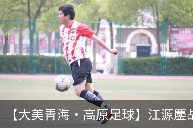 【大美青海·高原足球】江源鏖战 主场憾负 ——第三届“青超联赛”第八轮果洛主场见闻