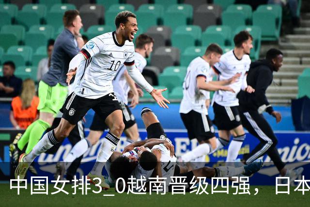 中国女排3 0越南晋级四强，日本泰国半决赛提前血拼，这签运是保送决赛？