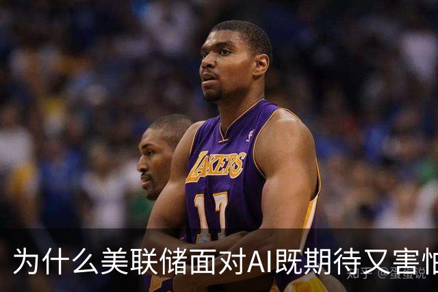 为什么美联储面对AI既期待又害怕？