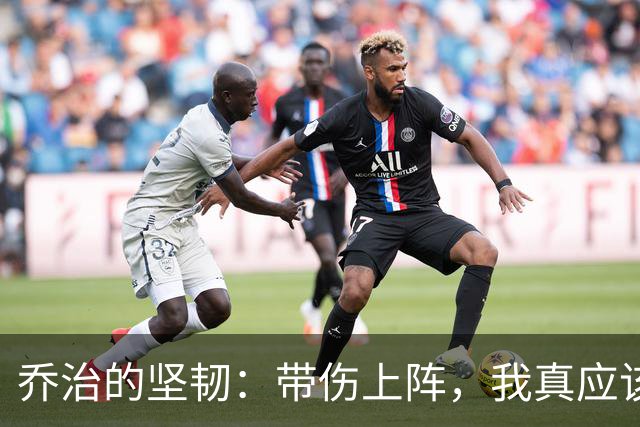 乔治的坚韧：带伤上阵，我真应该好好休息一下！