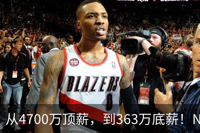 从4700万顶薪，到363万底薪！NBA退步最快球星，你确实该退役了