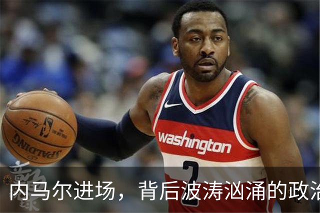 内马尔进场，背后波涛汹涌的政治风云