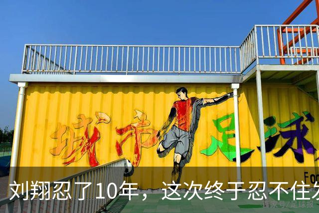 刘翔忍了10年，这次终于忍不住发声了！