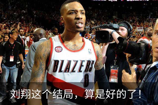 刘翔这个结局，算是好的了！