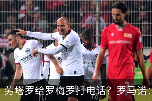 劳塔罗给罗梅罗打电话？罗马诺：这不是问题关键，他应该打给橡树