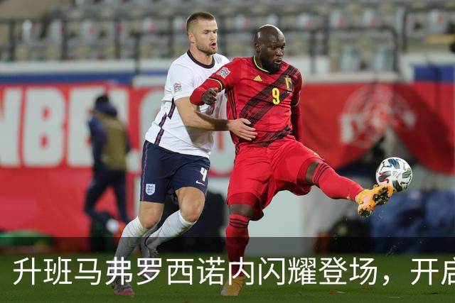 升班马弗罗西诺内闪耀登场，开启意甲新篇章！