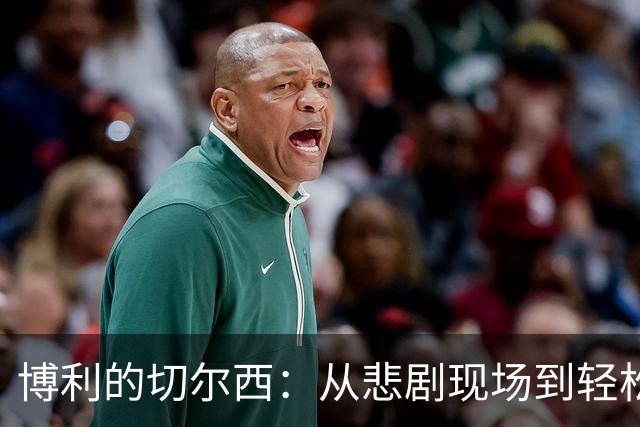 博利的切尔西：从悲剧现场到轻松一刻