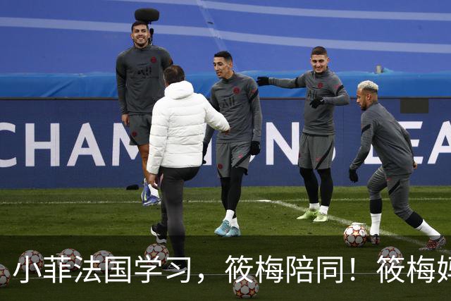 小菲法国学习，筱梅陪同！筱梅妈妈发来小宝宝照片，萌翻网友！