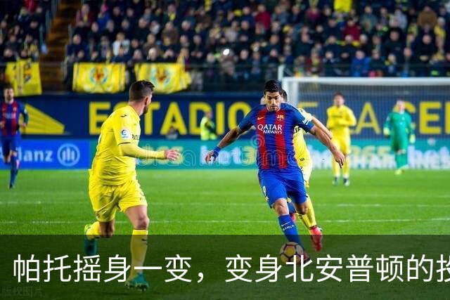 帕托摇身一变，变身北安普顿的投资小能手！