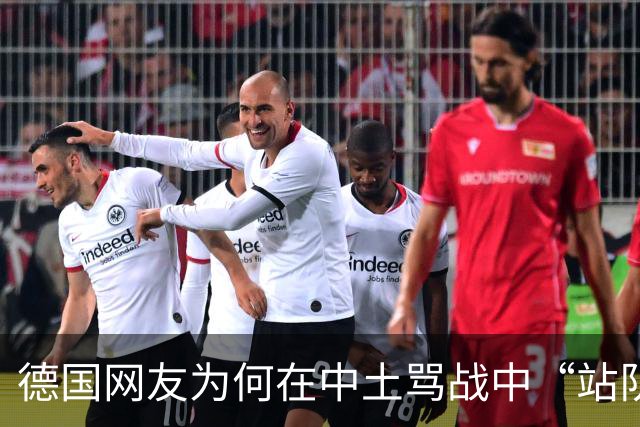 德国网友为何在中土骂战中“站队”中国？