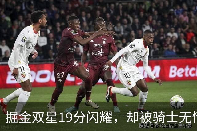 掘金双星19分闪耀，却被骑士无情打败！