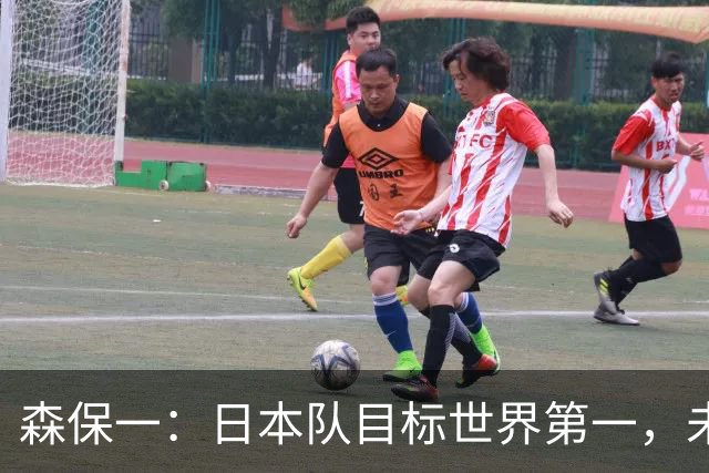 森保一：日本队目标世界第一，未来迎接更多挑战