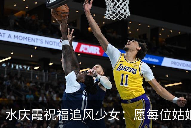 水庆霞祝福追风少女：愿每位姑娘都能绽放青春光彩