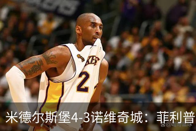 米德尔斯堡4-3诺维奇城：菲利普斯补时绝杀，七球大战河畔球场收官