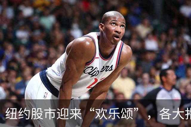 纽约股市迎来“欢乐颂”，各大指数欢快上涨！