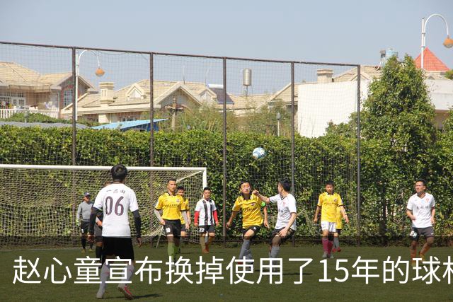 赵心童宣布换掉使用了15年的球杆，并解释发挥失常输给常冰玉原因