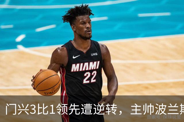 门兴3比1领先遭逆转，主帅波兰斯基：太多错误，太多丢球