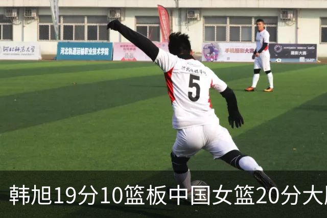 韩旭19分10篮板中国女篮20分大胜意大利，下轮对阵波多黎各