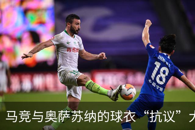 马竞与奥萨苏纳的球衣“抗议”大戏