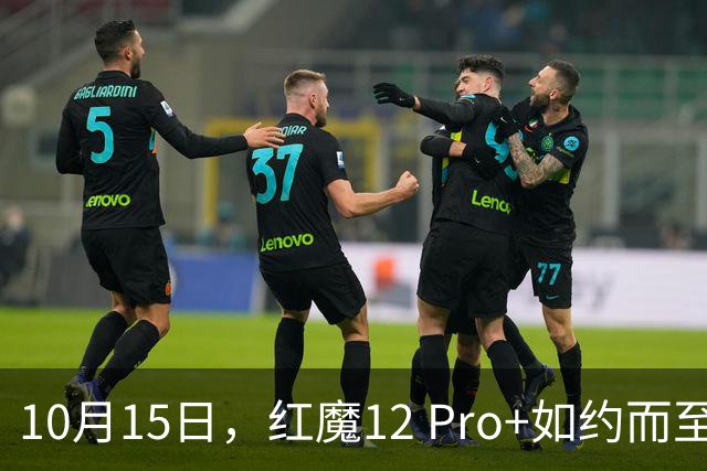 10月15日，红魔12 Pro+如约而至，电竞世界又要风生水起！