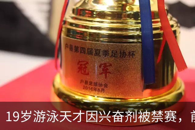19岁游泳天才因兴奋剂被禁赛，前程似水流失