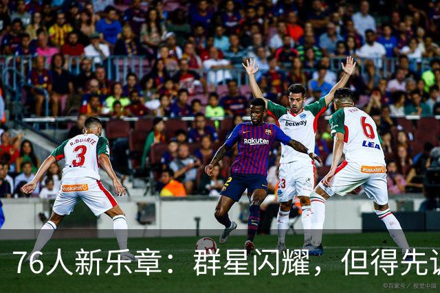 76人新乐章：群星闪耀，但得先调音！