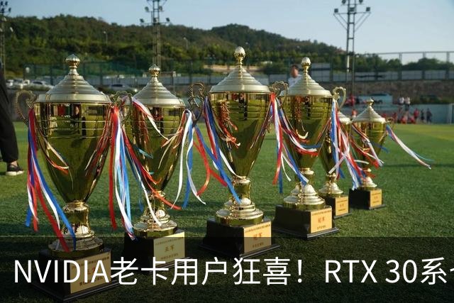 NVIDIA老卡用户狂喜！RTX 30系也能跑DLSS 5了：成功运行多帧生成