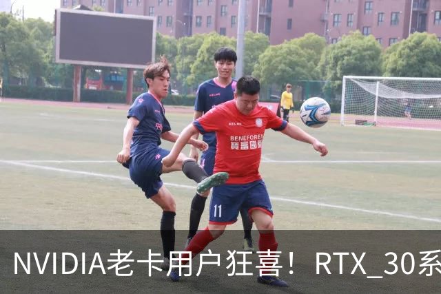 NVIDIA老卡用户狂喜！RTX 30系也能跑DLSS 5了：成功运行多帧生成